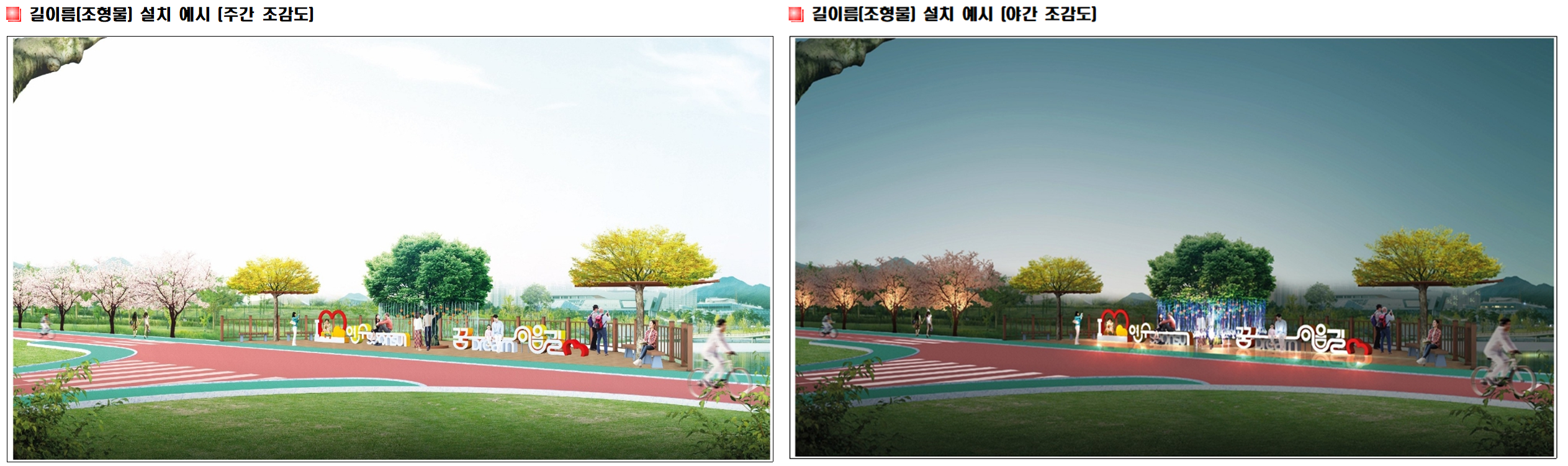 명칭 선정 시 길이름(조형물) 설치 예시